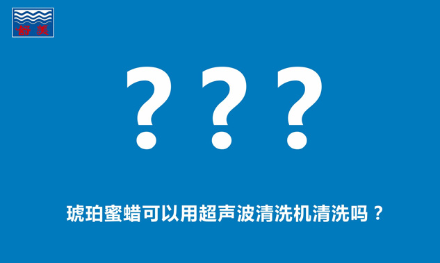 琥珀蜜蠟可以用超聲波清洗機清洗嗎？