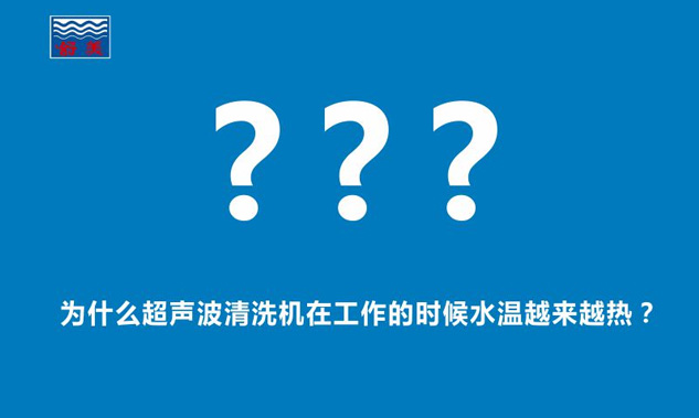 為什么超聲波清洗機在工作的時候水溫越來越熱？