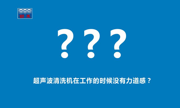感覺超聲波清洗機在工作的時候,發(fā)出的聲音斷斷續(xù)續(xù),沒有力道感？