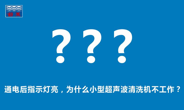 通電后指示燈亮，為什么小型超聲波清洗機不工作？